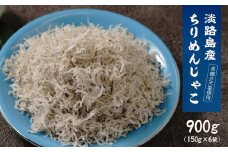 淡路島産ちりめんじゃこ 900g(150g×6袋)　小分け しらす干し