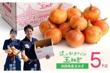 道の駅あわじの玉ねぎ5kg箱