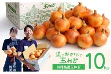道の駅あわじの玉ねぎ10kg箱