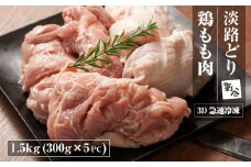 淡路どり 鶏もも肉 1.5kg(300g×5パック）【3D急速冷凍】