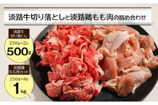 淡路牛切り落とし500gと淡路鶏もも肉カット1kg 詰め合わせ 食べ比べ 牛肉 鶏肉