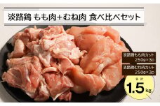 淡路鶏 もも肉+むね肉食べ比べセット 1.5kg　　鶏肉 鶏もも 鶏むね 冷凍 国産
