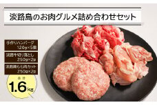 淡路島のお肉グルメ詰め合わせセット（ハンバーグ・牛肉・鶏肉） 合計1.6kg
