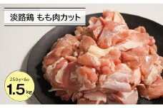 淡路鶏 もも肉カット 1.5kg（250g×6パック）　鶏肉 鶏もも 冷凍 国産
