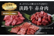 【定期便12ヶ月2025年11月発送～】淡路牛 赤身肉の定期便（赤身ミニステーキ・赤身サイコロステーキ・赤身焼肉用カット）