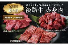【定期便6ヶ月2025年11月発送～】淡路牛 赤身肉の定期便（赤身ミニステーキ・赤身サイコロステーキ・赤身焼肉用カット）
