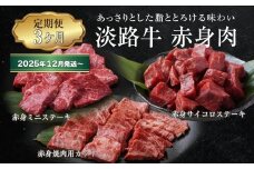 【定期便3ヶ月2025年12月発送～】淡路牛 赤身肉の定期便（赤身ミニステーキ・赤身サイコロステーキ・赤身焼肉用カット）