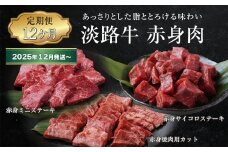 【定期便12ヶ月2025年12月発送～】淡路牛 赤身肉の定期便（赤身ミニステーキ・赤身サイコロステーキ・赤身焼肉用カット）