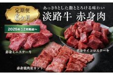 【定期便6ヶ月2025年12月発送～】淡路牛 赤身肉の定期便（赤身ミニステーキ・赤身サイコロステーキ・赤身焼肉用カット）