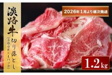 淡路牛 切り落とし　1.2kg (300g×4パック）【2026年1月より順次発送】