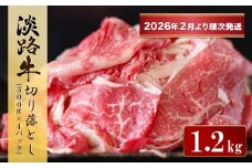 淡路牛 切り落とし　1.2kg (300g×4パック）【2026年2月より順次発送】