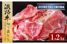 淡路牛 切り落とし　1.2kg (300g×4パック）【2026年3月より順次発送】