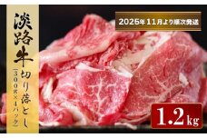 淡路牛 切り落とし　1.2kg (300g×4パック）【2025年11月より順次発送】