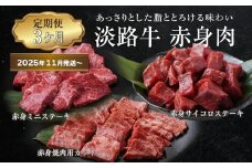 【定期便3ヶ月2025年11月発送～】淡路牛 赤身肉の定期便（赤身ミニステーキ・赤身サイコロステーキ・赤身焼肉用カット）
