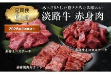 【定期便6ヶ月2026年1月発送～】淡路牛 赤身肉の定期便（赤身ミニステーキ・赤身サイコロステーキ・赤身焼肉用カット）