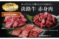 【定期便12ヶ月2026年1月発送～】淡路牛 赤身肉の定期便（赤身ミニステーキ・赤身サイコロステーキ・赤身焼肉用カット）