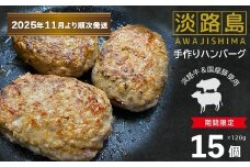 【数量限定】淡路島手作りハンバーグ 15個【2025年11月より順次発送】