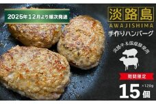 【数量限定】淡路島手作りハンバーグ 15個【2025年12月より順次発送】
