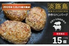 【数量限定】淡路島手作りハンバーグ 15個【2026年1月より順次発送】