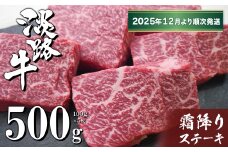淡路牛霜降りステーキ 100g×5枚【2025年12月より順次発送】