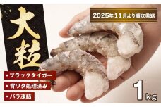 至福の大粒むきえび　背ワタ処理済 1kg【2025年11月より順次発送】　　[ムキエビ 大型 背わたなし むき海老 ブラックタイガー 下処理済み 冷凍 背ワタなし 高級]