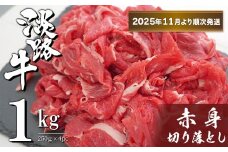 淡路牛 赤身切り落とし 1kg（250ｇ×4PC）【2025年11月より順次発送】