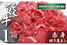 淡路牛 赤身切り落とし 1kg（250ｇ×4PC）【2025年12月より順次発送】