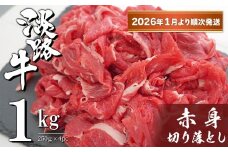 淡路牛 赤身切り落とし 1kg（250ｇ×4PC）【2026年1月より順次発送】