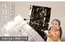 新海苔使用 味付けのり 8切×5枚×20袋（板のり12.5枚）×5袋　