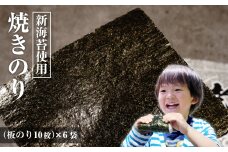 新海苔使用 焼きのり （板のり10枚）×6袋　