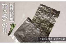 新海苔使用 わさび味のり 8切×5枚×16袋（板のり10枚）×5袋