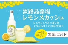 淡路島 藻塩レモンスカッシュ 340ml×24本