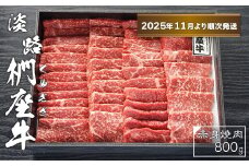 淡路椚座牛　赤身焼肉800ｇ【2025年11月より順次発送】　黒毛和牛 国産 牛肉 冷蔵