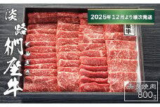 淡路椚座牛　赤身焼肉800ｇ【2025年12月より順次発送】　黒毛和牛 国産 牛肉 冷蔵