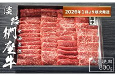 淡路椚座牛　赤身焼肉800ｇ【2026年1月より順次発送】　黒毛和牛 国産 牛肉 冷蔵