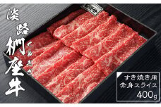 淡路椚座牛 すき焼き用赤身スライス400g　黒毛和牛 国産 牛肉 冷蔵