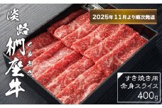 淡路椚座牛 すき焼き用赤身スライス400g【2025年11月より順次発送】　黒毛和牛 国産 牛肉 冷蔵
