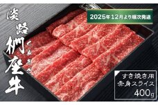 淡路椚座牛 すき焼き用赤身スライス400g【2025年12月より順次発送】　黒毛和牛 国産 牛肉 冷蔵