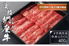 淡路椚座牛 すき焼き用赤身スライス400g【2026年1月より順次発送】　黒毛和牛 国産 牛肉 冷蔵