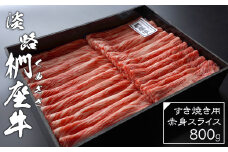 淡路椚座牛 すき焼き用赤身スライス800g　黒毛和牛 国産 牛肉 冷蔵