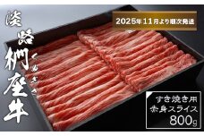 淡路椚座牛 すき焼き用赤身スライス800g【2025年11月より順次発送】　黒毛和牛 国産 牛肉 冷蔵