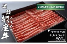 淡路椚座牛 すき焼き用赤身スライス800g【2025年12月より順次発送】　黒毛和牛 国産 牛肉 冷蔵