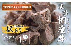 【訳あり】淡路椚座牛 牛すじ（ボイル） 1kg （250g×4PC）【2026年1月より順次発送】　黒毛和牛 国産 牛肉 冷凍