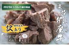 【訳あり】淡路椚座牛 牛すじ（ボイル） 1kg （250g×4PC）【2025年12月より順次発送】　黒毛和牛 国産 牛肉 冷凍