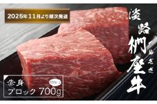 淡路椚座牛 赤身ブロック 700g（350ｇ×2）【2025年11月より順次発送】　ローストビーフ用 黒毛和牛 国産 牛肉 冷凍