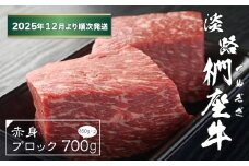 淡路椚座牛 赤身ブロック 700g（350ｇ×2）【2025年12月より順次発送】　ローストビーフ用 黒毛和牛 国産 牛肉 冷凍