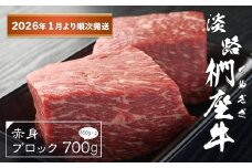 淡路椚座牛 赤身ブロック 700g（350ｇ×2）【2026年1月より順次発送】　ローストビーフ用 黒毛和牛 国産 牛肉 冷凍