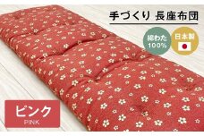 手づくり 長座布団 綿わた100%入り 木綿わた 約53×160cm ごろ寝 ピンク