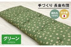 手づくり 長座布団 綿わた100%入り 木綿 約53×160cm ごろ寝 グリーン