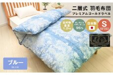 プレミアムゴールド ポーランドマザーグース95％ 二層式 80超長綿 (830B) 